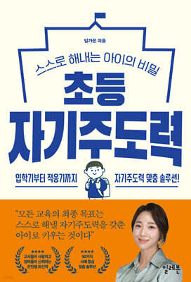 초등 자기주도력