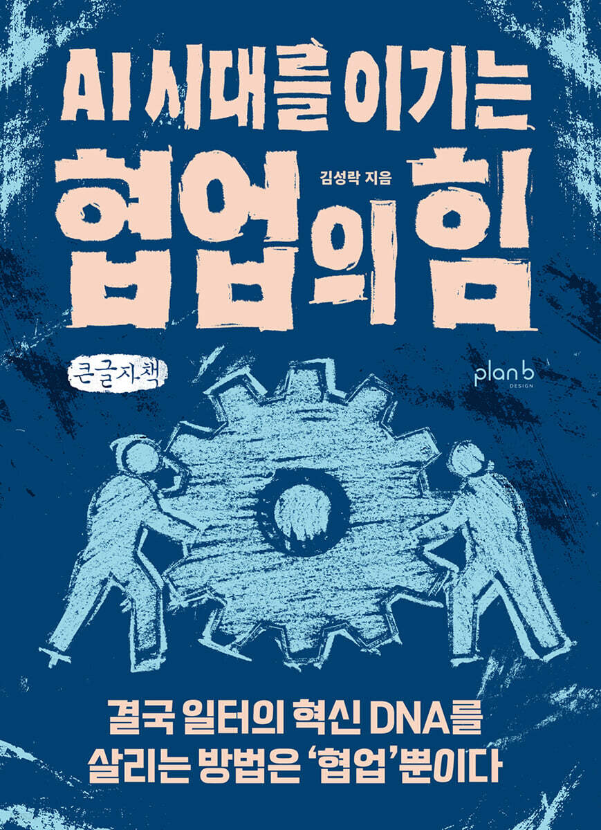 AI 시대를 이기는 협업의 힘 (큰글자책)