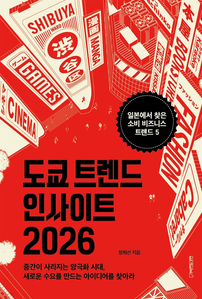 도쿄 트렌드 인사이트 2026
