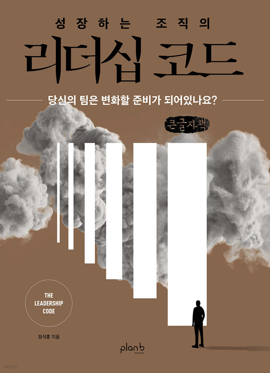 성장하는 조직의 리더십 코드 (큰글자책)