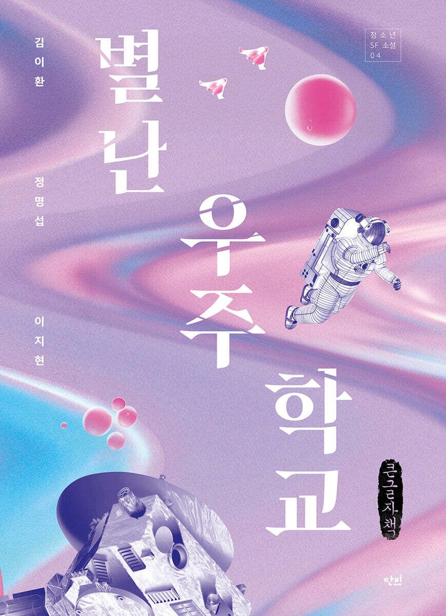 별난 우주 학교 (큰글자책)
