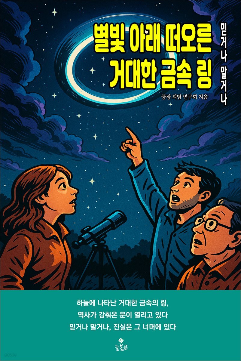 별빛 아래 떠오른 거대한 금속 링