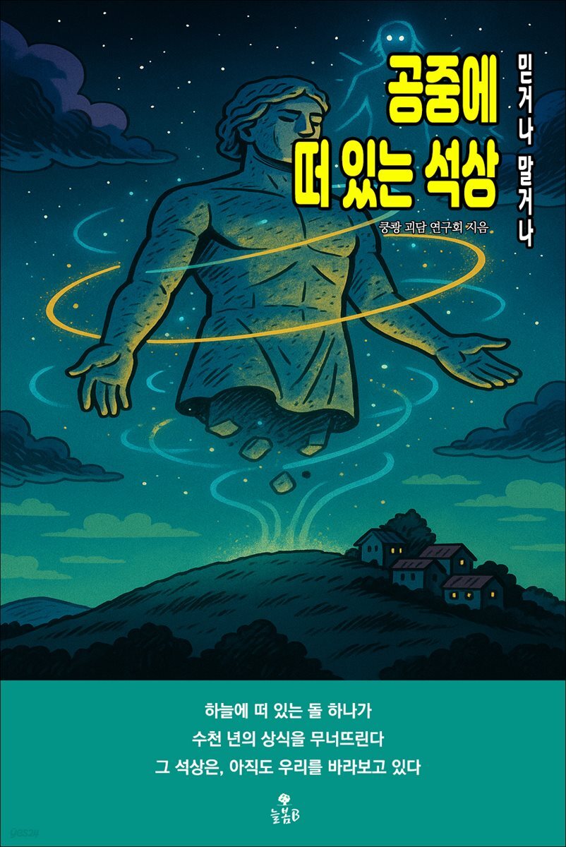 공중에 떠 있는 석상