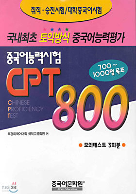 중국어능력시험 CPT 800