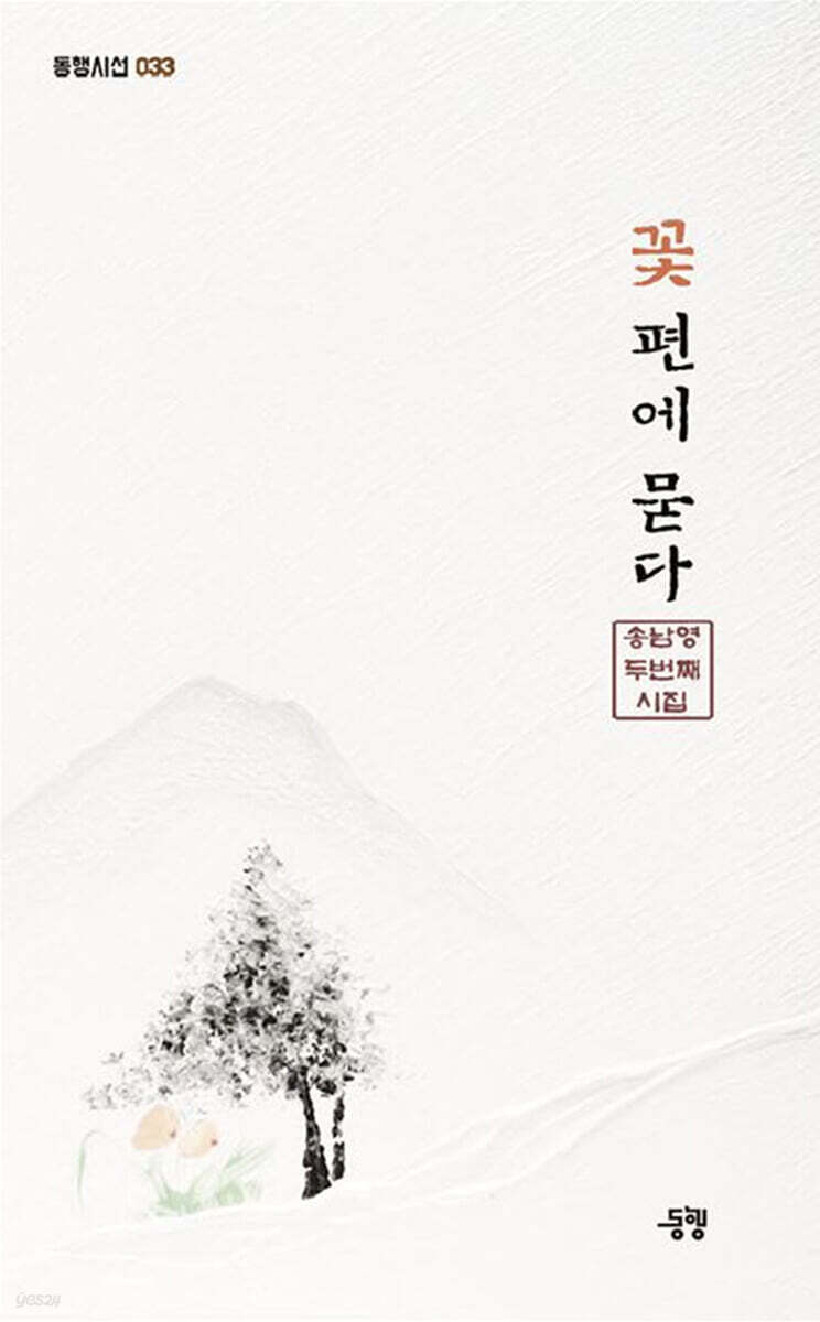 꽃 편에 묻다