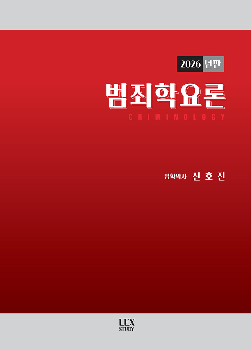 2026 범죄학요론