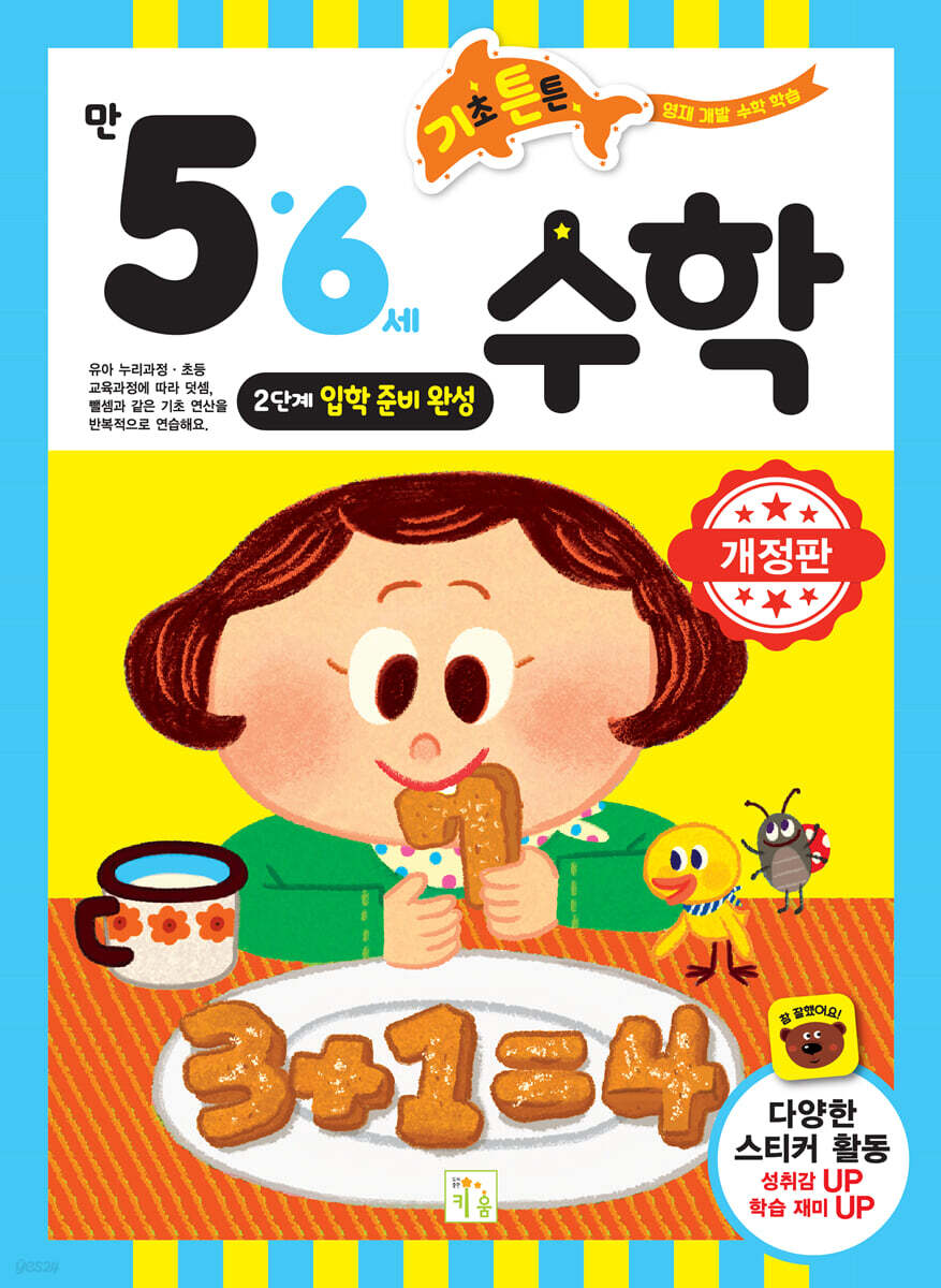 기초 튼튼 수학 만 5·6세 2단계