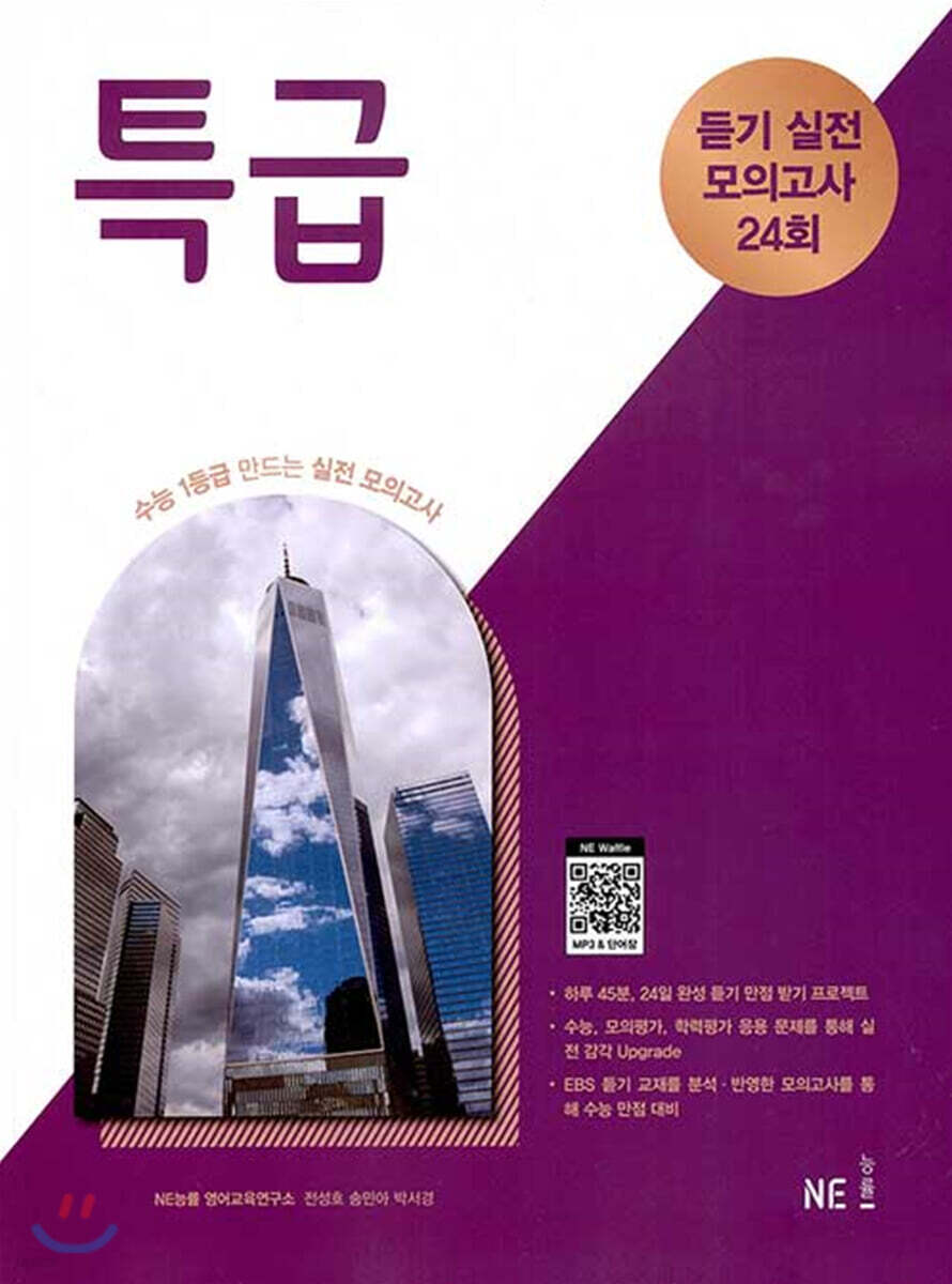 특급 듣기 실전 모의고사 24회 (2024년용)