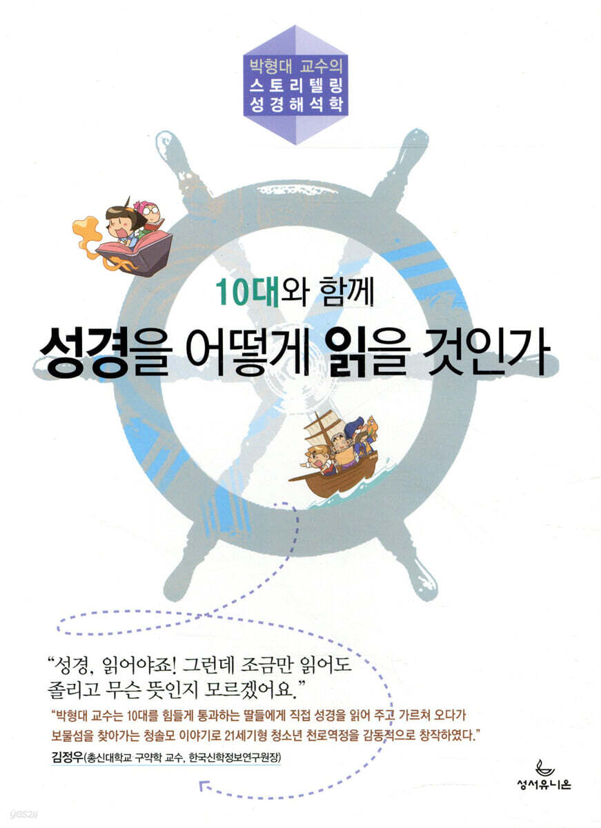 10대와 함께 성경을 어떻게 읽을 것인가