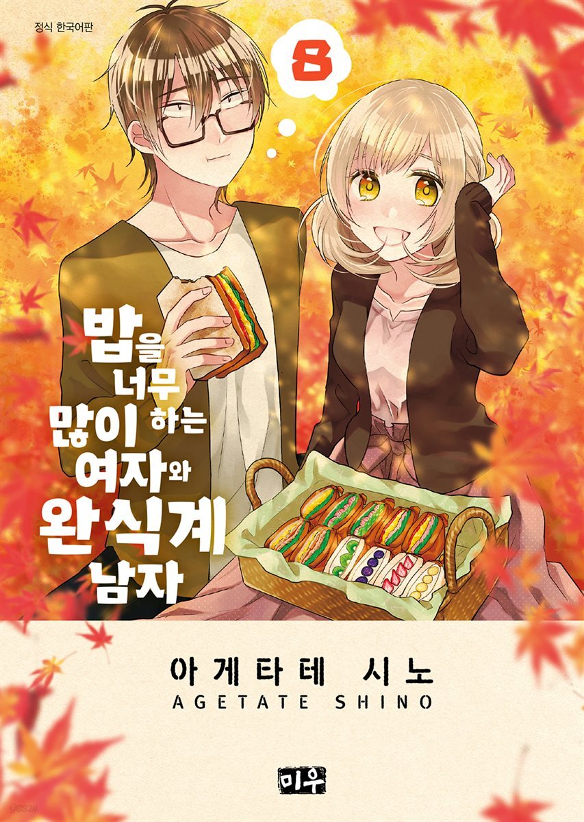 밥을 너무 많이 하는 여자와 완식계 남자 08권