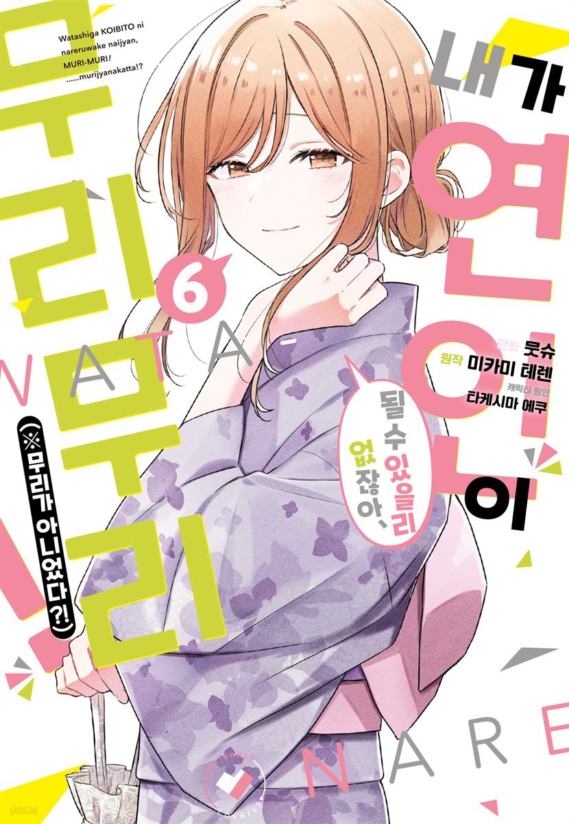 내가 연인이 될 수 있을리 없잖아 무리무리!(※무리가 아니었다?!) 06권