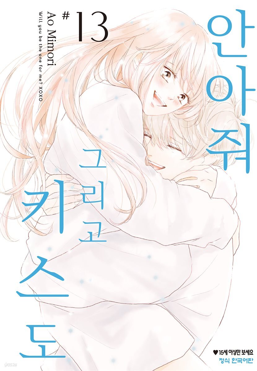 안아줘 그리고 키스도 13권