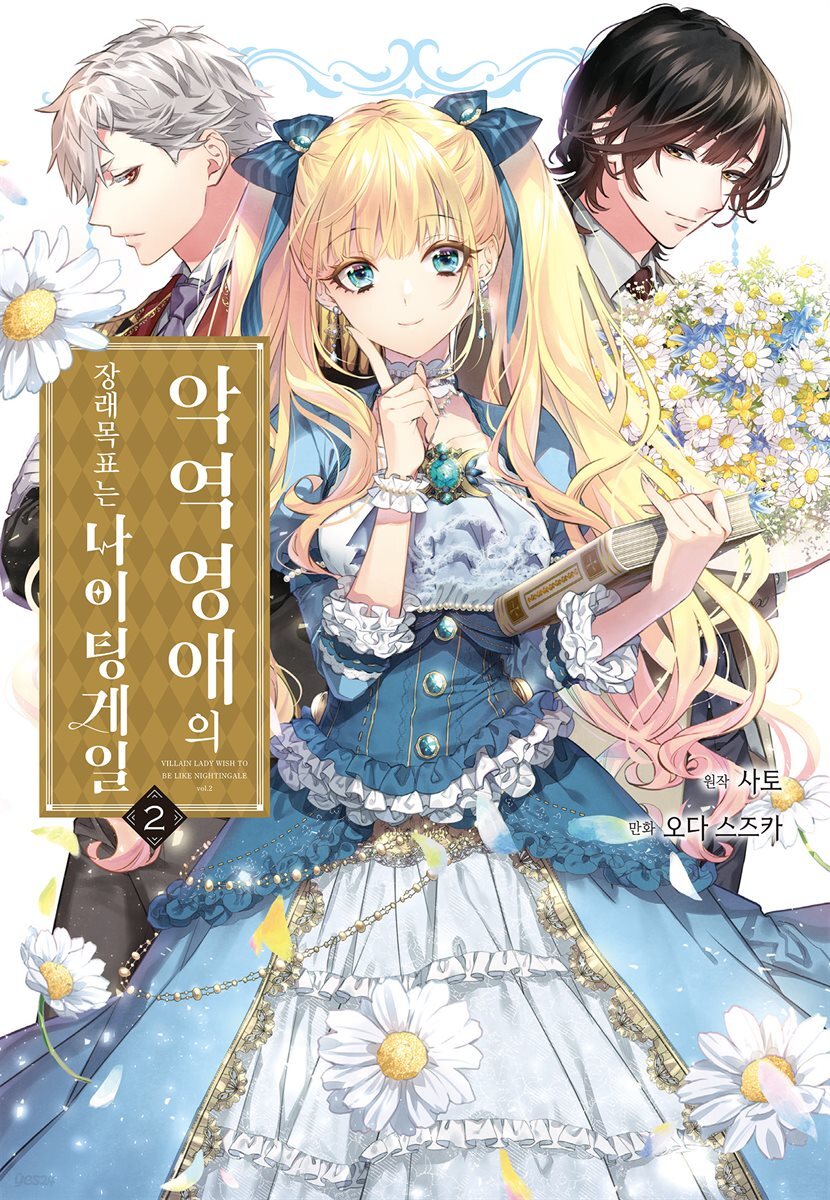 악역 영애의 장래 목표는 나이팅게일 02권