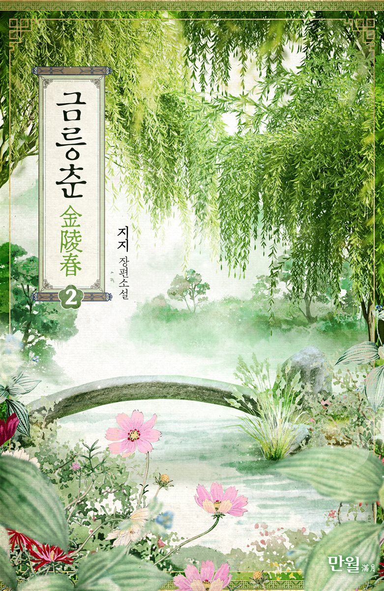금릉춘 02권