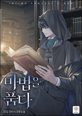 마법을 품다 16권
