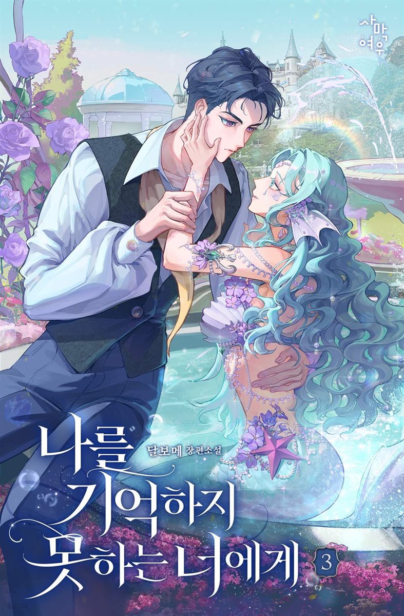 나를 기억하지 못하는 너에게 3권