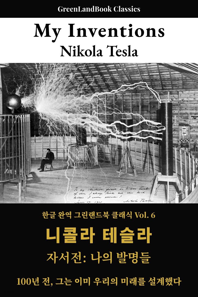 니콜라 테슬라 자서전: The Autobiography of Nikola Tesla (My Inventions)