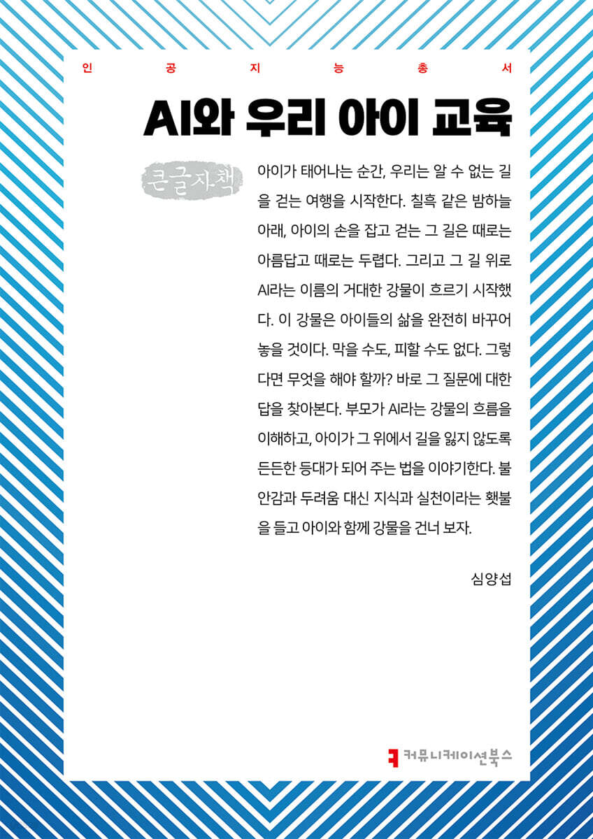 AI와 우리 아이 교육 (큰글자책)
