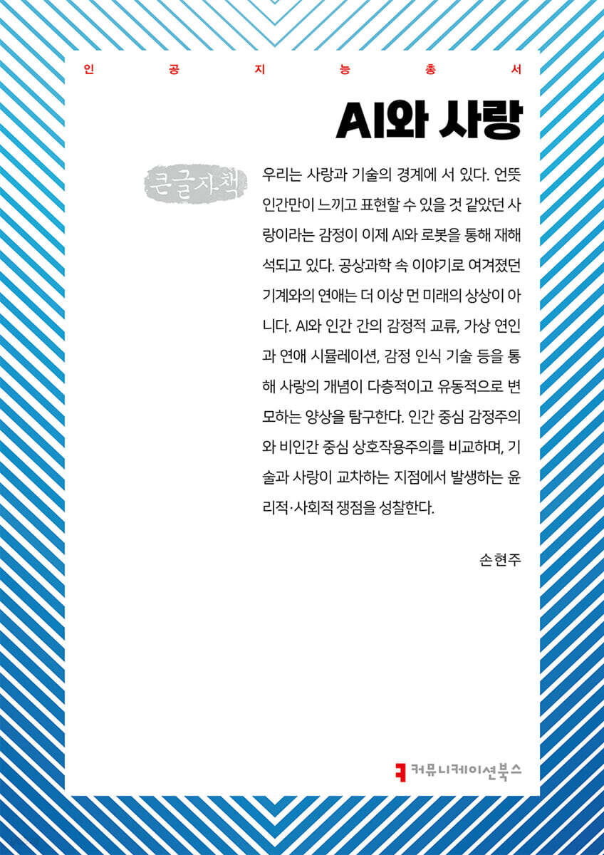 AI와 사랑 (큰글자책)