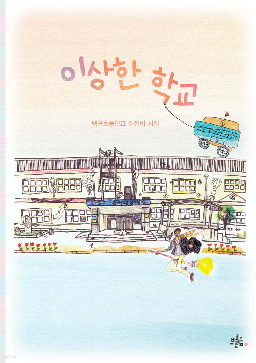 이상한 학교