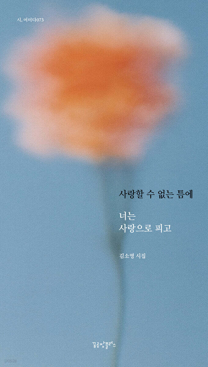 사랑할 수 없는 틈에 너는 사랑으로 피고