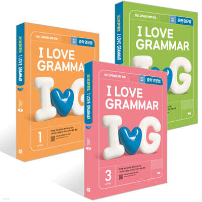 I LOVE GRAMMAR 아이 러브 그래머 LEVEL 1~3 세트 (2025)