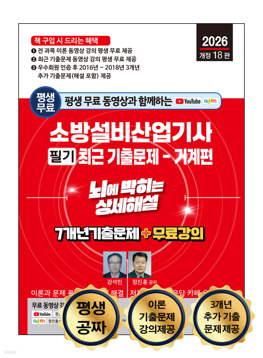 2026 평생 무료 동영상과 함께하는 소방설비산업기사 필기 최근 기출문제 - 기계편