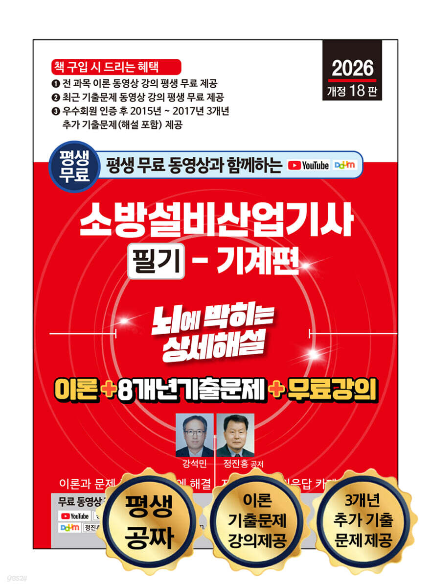 2026 평생 무료 동영상과 함께하는 소방설비산업기사 소방설비산업기사 필기 - 기계편