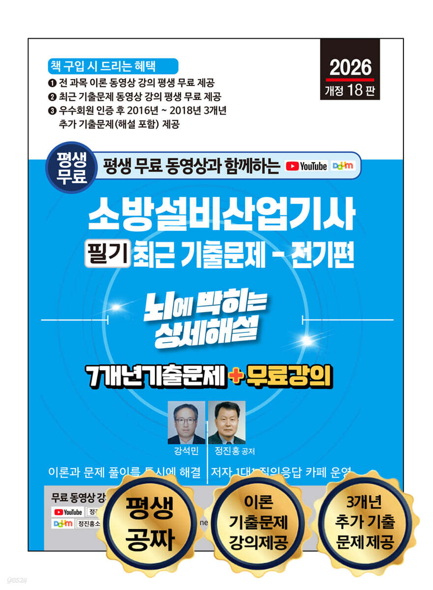 2026 평생 무료 동영상과 함께하는 소방설비산업기사 소방설비산업기사 소방설비산업기사 필기 최근 기출문제 - 전기편