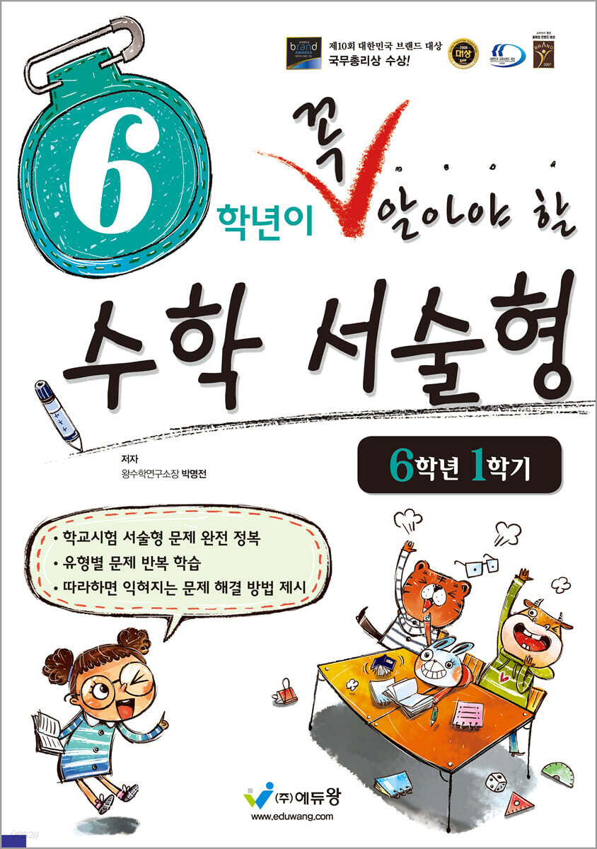 6학년이 꼭 알아야 할 수학 서술형 6학년 1학기 (2026년용)