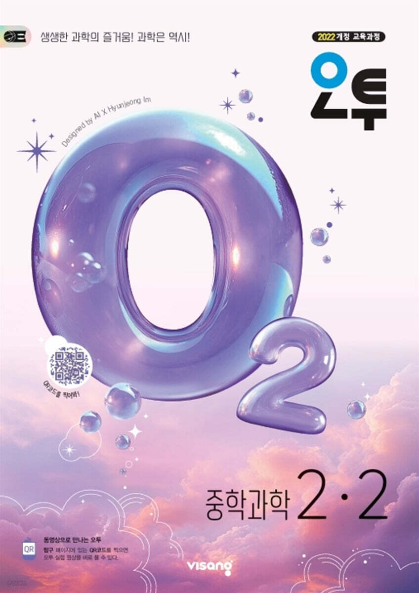 오투 중학 과학 2-2 표지