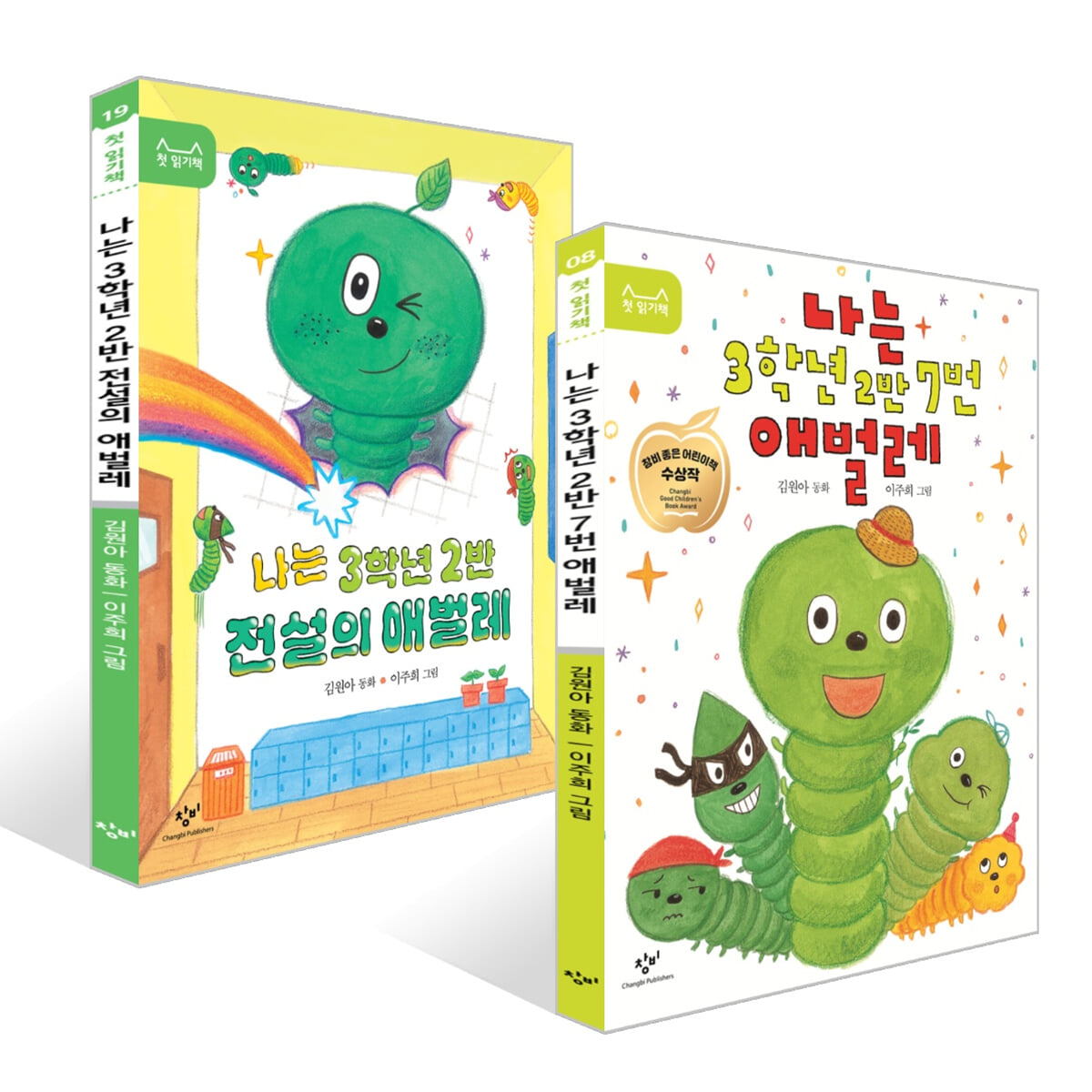 나는 3학년 2반 7번 애벌레 + 나는 3학년 2반 전설의 애벌레 세트