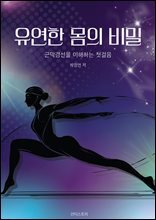 유연한 몸의 비밀 - 근막경선을 이해하는 첫걸음