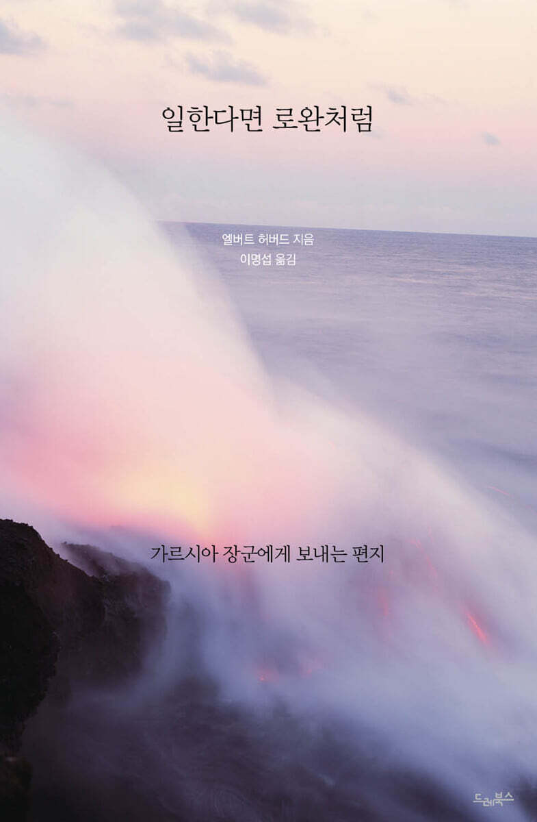 일한다면 로완처럼 ― 가르시아 장군에게 보내는 편지