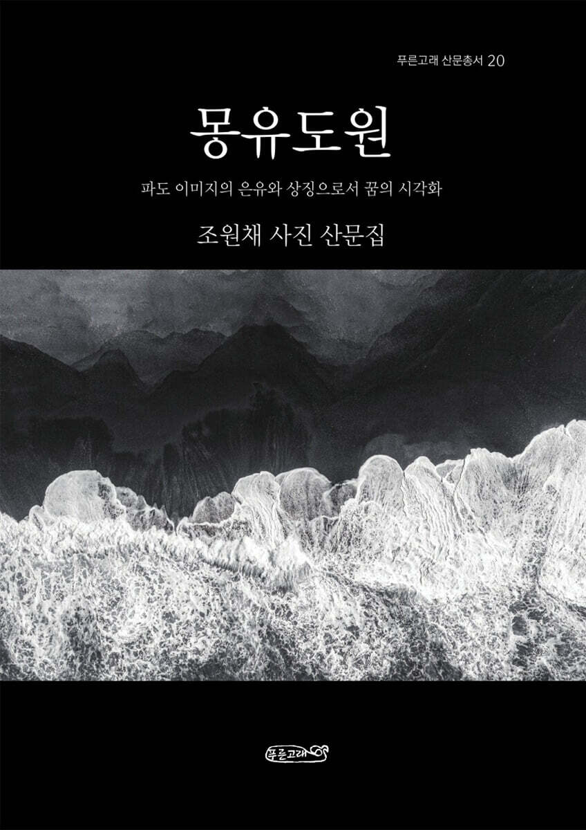 몽유도원