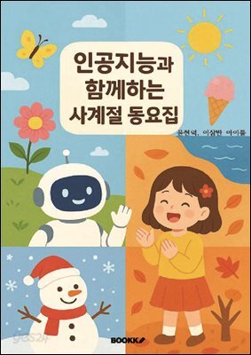 인공지능과 함께하는 사계절 동요집