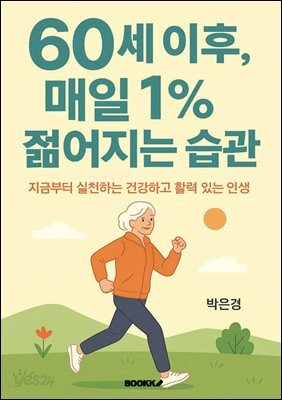 60세 이후, 매일 1% 젊어지는 습관