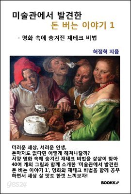 미술관에서 발견한 돈 버는 이야기 1