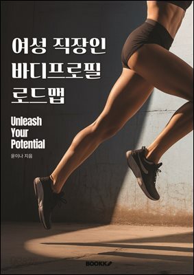 여성 직장인 바디프로필 로드맵