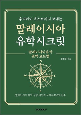 우리아이 옥스브리지 보내는 말레이시아 유학시크릿