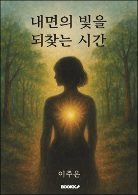 내면의 빛을 되찾는 시간