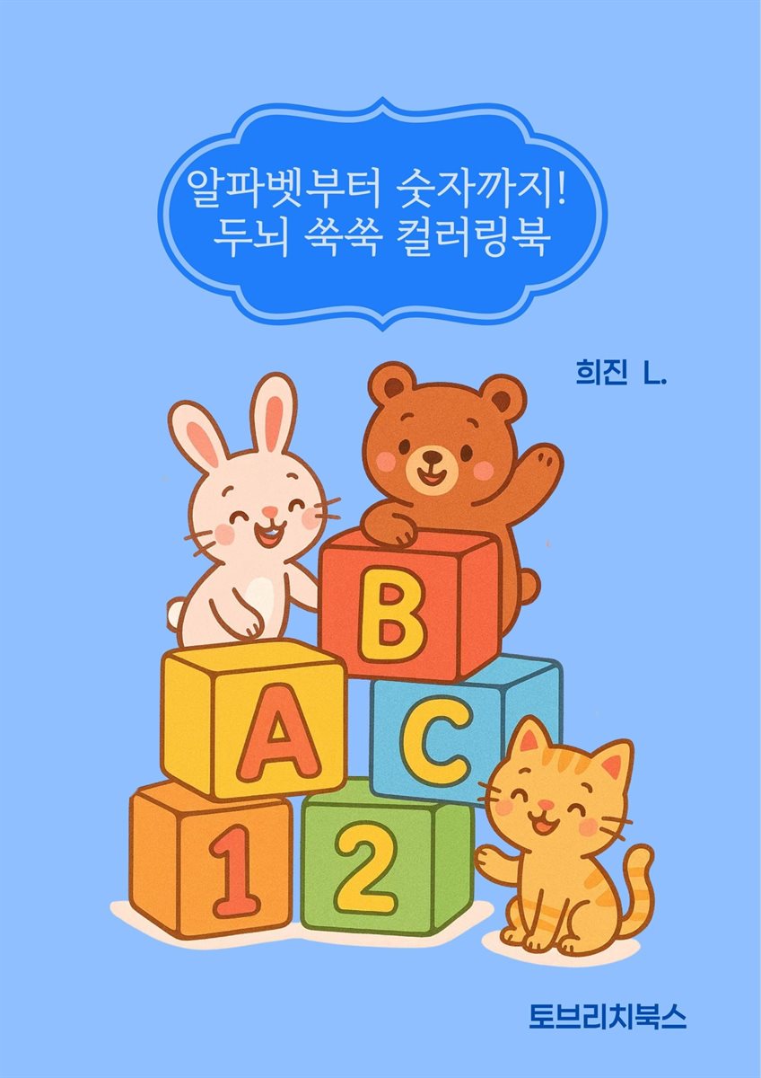 알파벳부터 숫자까지! 두뇌 쑥쑥 컬러링북