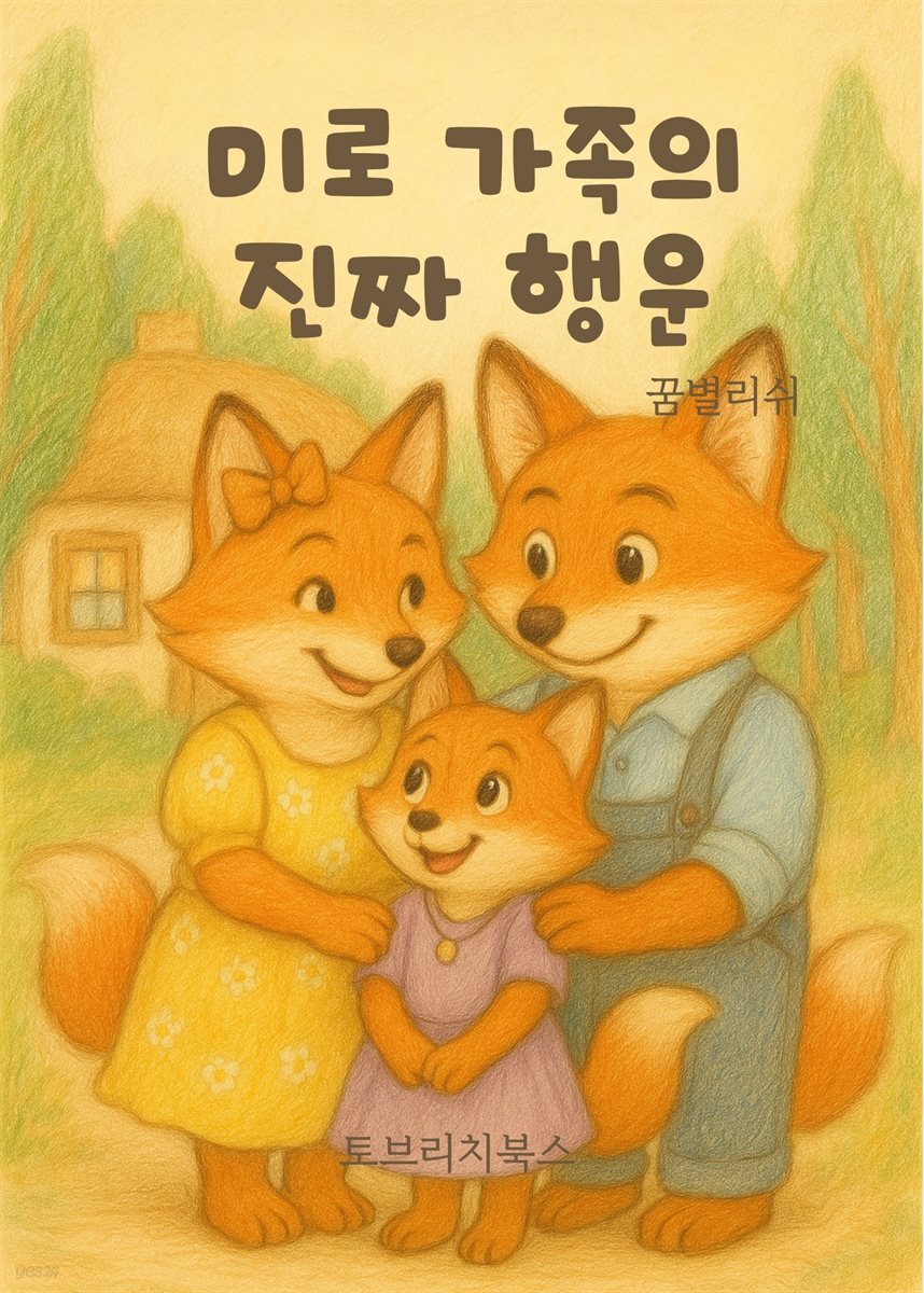 미로 가족의 진짜 행운