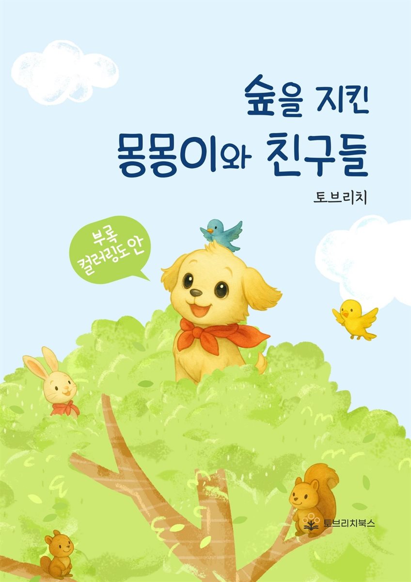 숲을 지킨 몽몽이와 친구들