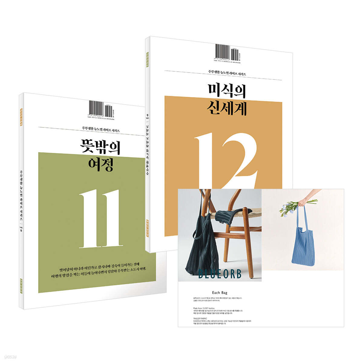 주부생활 뉴노멀 라이프 시리즈 B형 : VOL.06 뜻밖의 여정 & 미식의 신세계 [2025] + 블루오브백 패키지