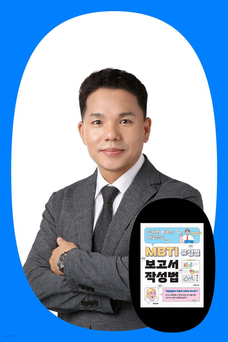 『상사의 마음을 사로 잡는 MBTI  유형별  보고서 작성법』도영태 저자 북토크