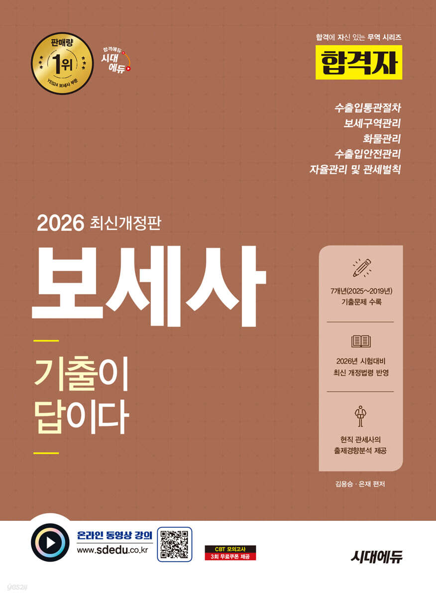 2026 시대에듀 합격자 보세사 기출이 답이다