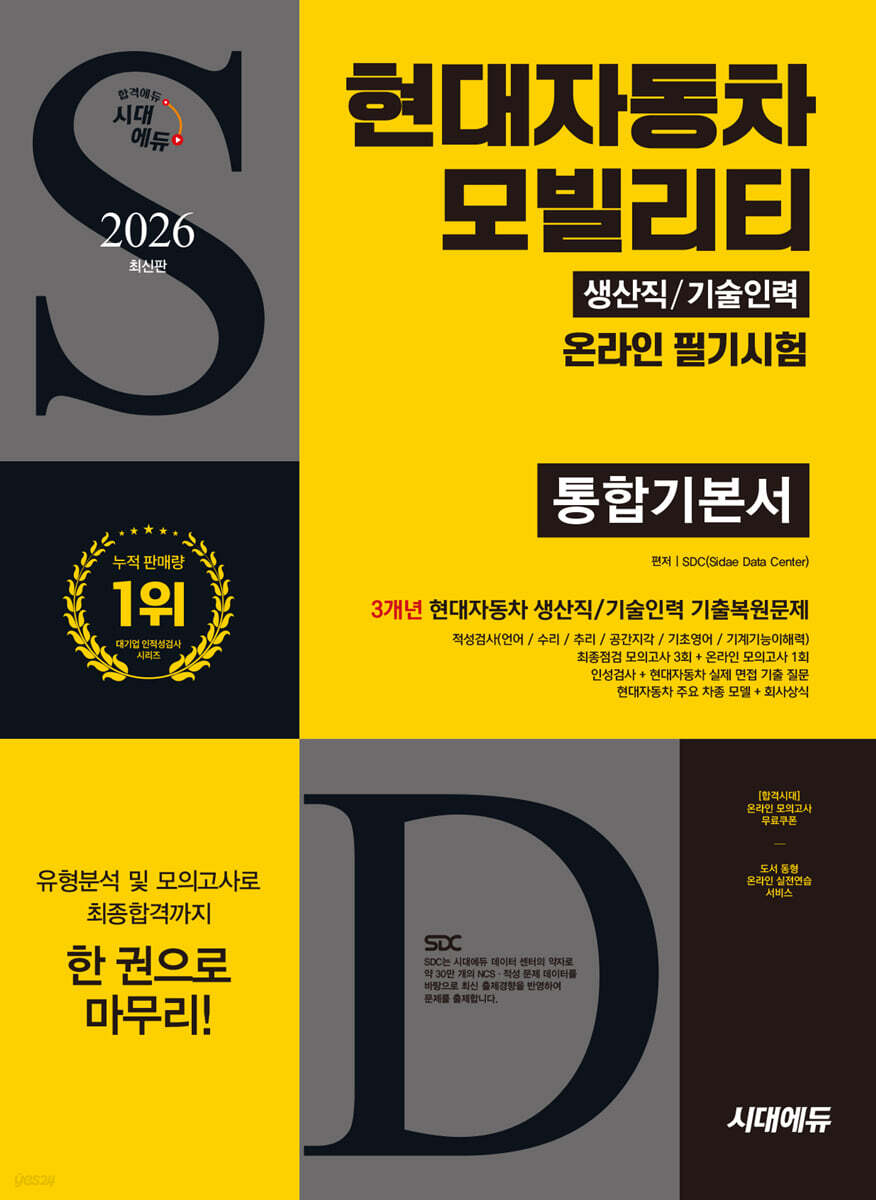 2026 시대에듀 현대자동차 모빌리티 생산직/기술인력 온라인 필기시험 통합기본서