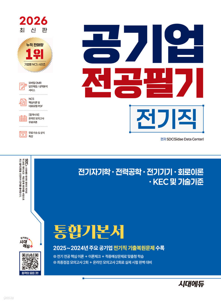 2026 시대에듀 공기업 전공필기 전기직 통합기본서