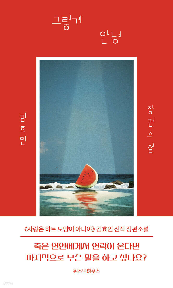 그렇게 안녕